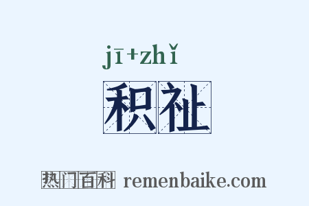 积祉是什么意思的图片